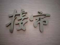 不銹鋼字